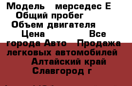  › Модель ­ мерседес Е-230 › Общий пробег ­ 260 000 › Объем двигателя ­ 25 › Цена ­ 650 000 - Все города Авто » Продажа легковых автомобилей   . Алтайский край,Славгород г.